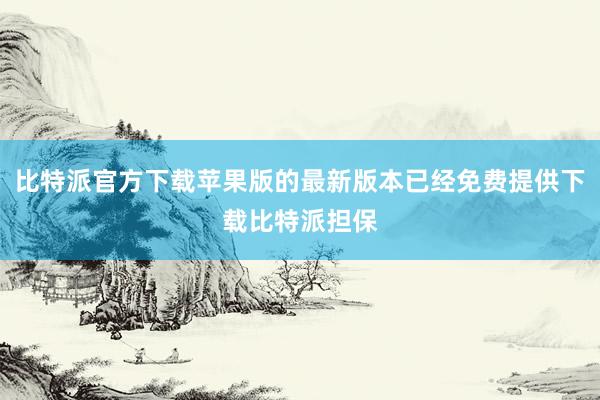 比特派官方下载苹果版的最新版本已经免费提供下载比特派担保