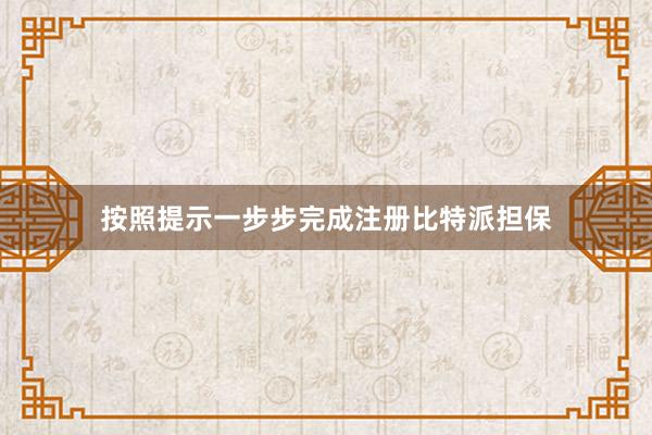 按照提示一步步完成注册比特派担保