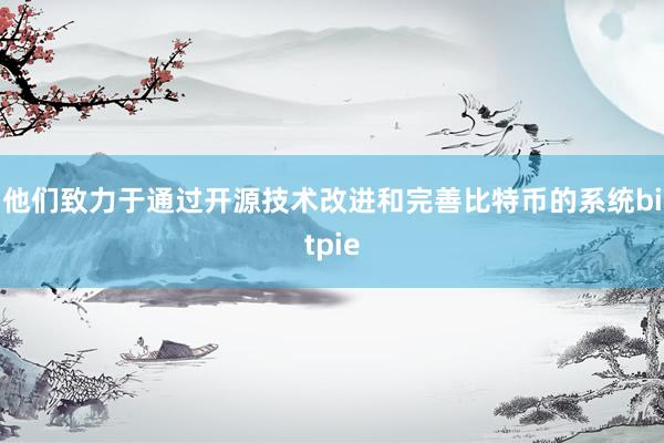 他们致力于通过开源技术改进和完善比特币的系统bitpie