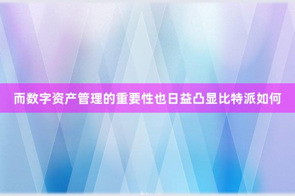 而数字资产管理的重要性也日益凸显比特派如何