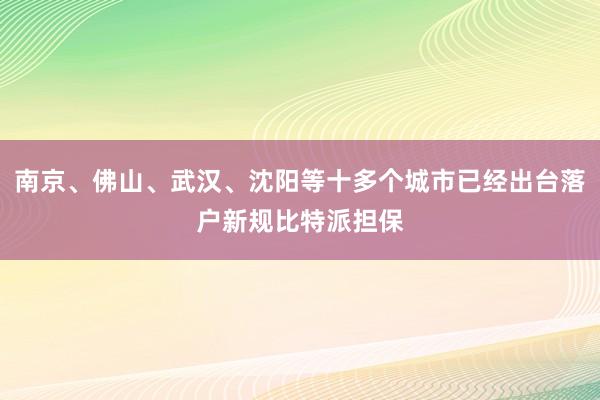 南京、佛山、武汉、沈阳等十多个城市已经出台落户新规比特派担保