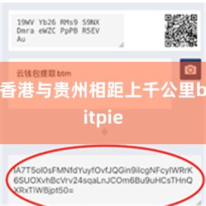 香港与贵州相距上千公里bitpie