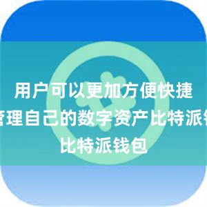 用户可以更加方便快捷地管理自己的数字资产比特派钱包