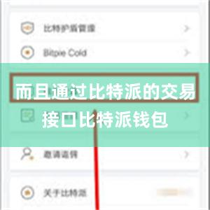 而且通过比特派的交易接口比特派钱包