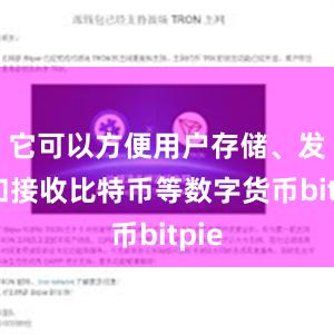 它可以方便用户存储、发送和接收比特币等数字货币bitpie