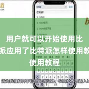 用户就可以开始使用比特派应用了比特派怎样使用教程