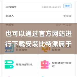 也可以通过官方网站进行下载安装比特派属于