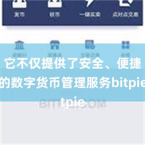 它不仅提供了安全、便捷的数字货币管理服务bitpie