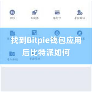 找到Bitpie钱包应用后比特派如何