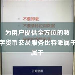 为用户提供全方位的数字货币交易服务比特派属于