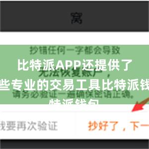 比特派APP还提供了一些专业的交易工具比特派钱包