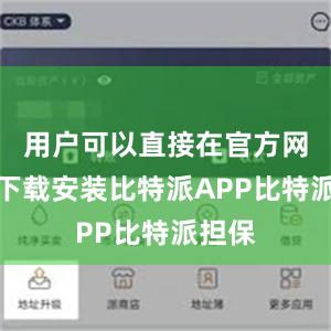 用户可以直接在官方网站上下载安装比特派APP比特派担保