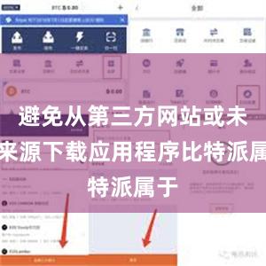 避免从第三方网站或未知来源下载应用程序比特派属于