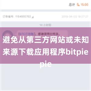 避免从第三方网站或未知来源下载应用程序bitpie