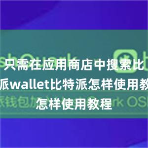 只需在应用商店中搜索比特派wallet比特派怎样使用教程