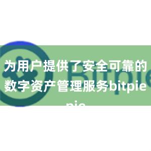 为用户提供了安全可靠的数字资产管理服务bitpie