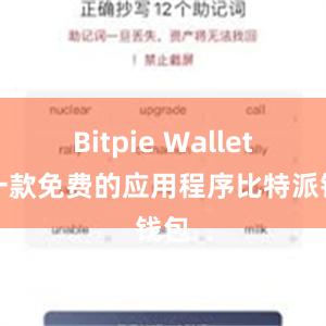 Bitpie Wallet是一款免费的应用程序比特派钱包