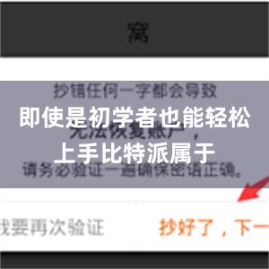 即使是初学者也能轻松上手比特派属于