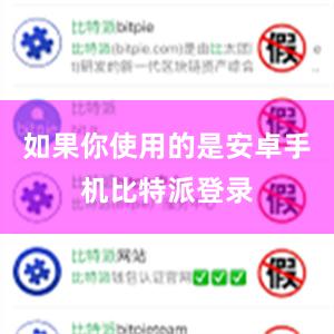 如果你使用的是安卓手机比特派登录