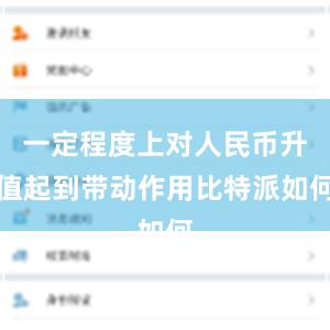 一定程度上对人民币升值起到带动作用比特派如何