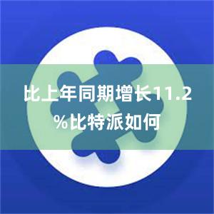 比上年同期增长11.2%比特派如何