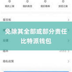 免除其全部或部分责任比特派钱包