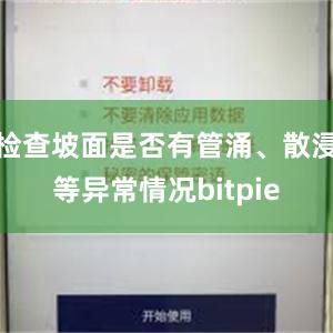 检查坡面是否有管涌、散浸等异常情况bitpie