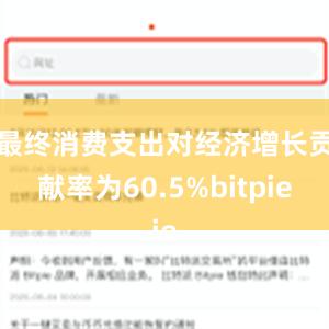 最终消费支出对经济增长贡献率为60.5%bitpie