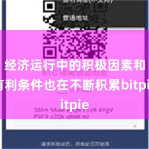 经济运行中的积极因素和有利条件也在不断积累bitpie