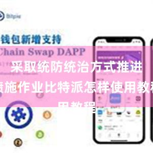 采取统防统治方式推进喷施作业比特派怎样使用教程