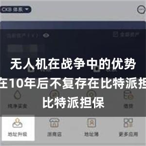 无人机在战争中的优势将在10年后不复存在比特派担保