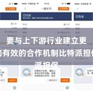 要与上下游行业建立更加有效的合作机制比特派担保