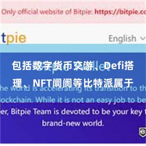 包括数字货币交游、Defi搭理、NFT阛阓等比特派属于