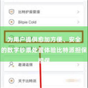 为用户提供愈加方便、安全的数字钞票处置体验比特派担保