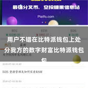 用户不错在比特派钱包上处分我方的数字财富比特派钱包