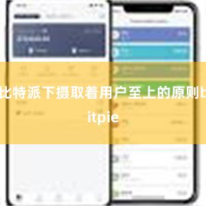 比特派下摄取着用户至上的原则bitpie