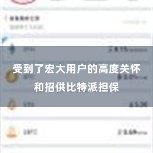 受到了宏大用户的高度关怀和招供比特派担保