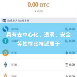 具有去中心化、透明、安全等性情比特派属于