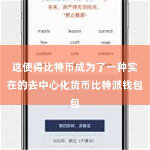 这使得比特币成为了一种实在的去中心化货币比特派钱包