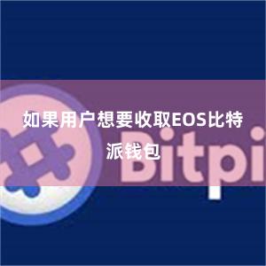 如果用户想要收取EOS比特派钱包