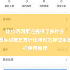 比特派网页还提供了多种分析器用和技艺方针比特派怎样使用教程