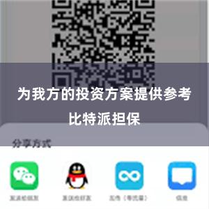 为我方的投资方案提供参考比特派担保