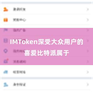 IMToken深受大众用户的喜爱比特派属于