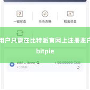 用户只需在比特派官网上注册账户bitpie