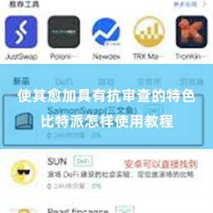 使其愈加具有抗审查的特色比特派怎样使用教程